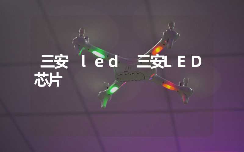 三安 led 三安LED芯片